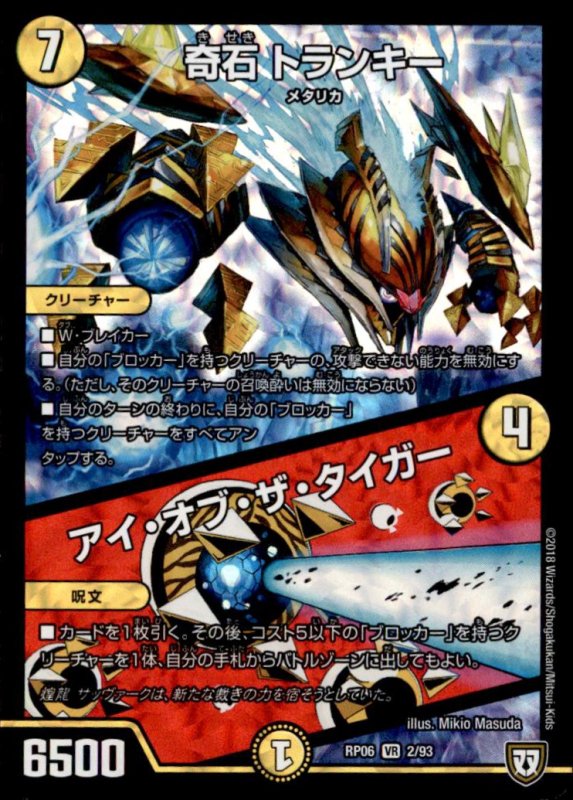 画像1: 奇石トランキー／アイオブザタイガー(VR)(2/93) (1)