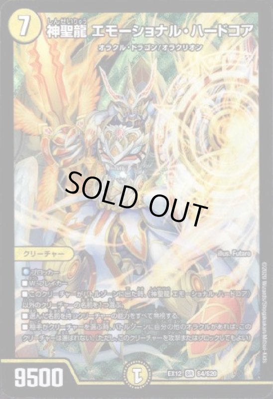 画像1: 神聖龍エモーショナルハードコア(SR)(S4/S20) (1)