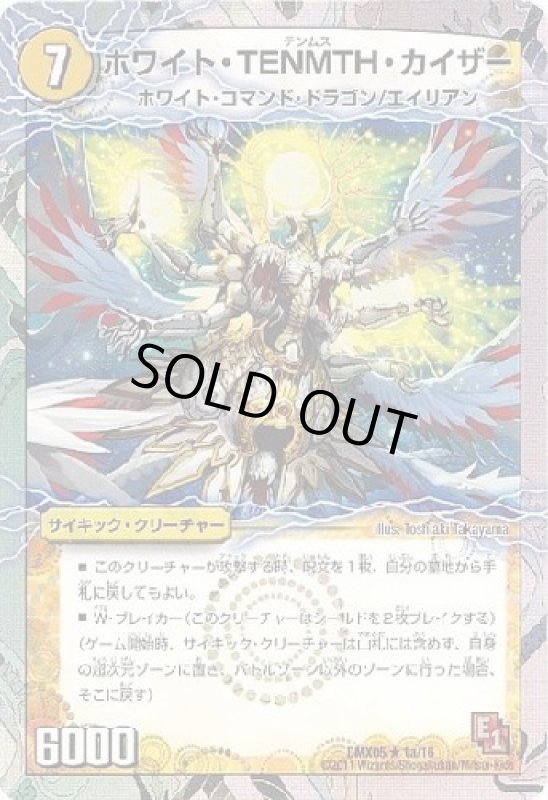 画像1: ホワイトＴＥＮＭＴＨカイザー／シャチホコＧＯＬＤＥＮドラゴン (1)