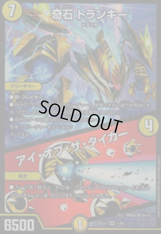 画像1: 奇石トランキー／アイ・オブ・ザ・タイガー(VR)(4/68) (1)