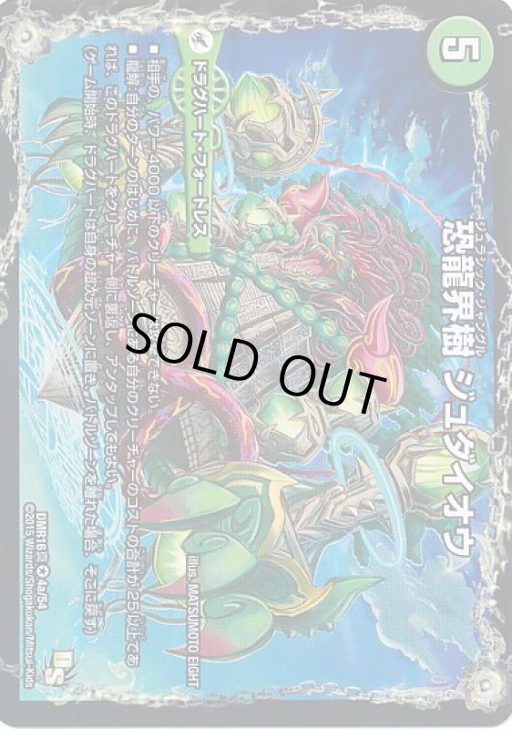 画像1: 恐龍界樹ジュダイオウ(VR)(4a/54)/恐古代王サウザールピオ(4b/54) (1)