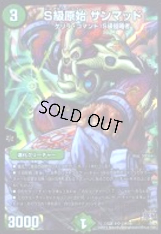 画像1: Ｓ級原始サンマッド(SR)(S9/S9) (1)