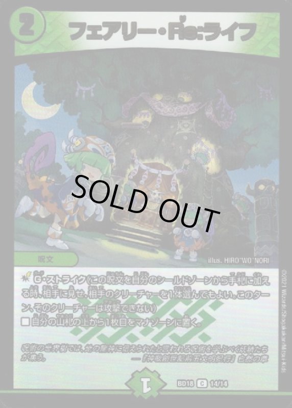 画像1: フェアリー・Ｒｅ：ライフ(C/ホイル)(14/14) (1)