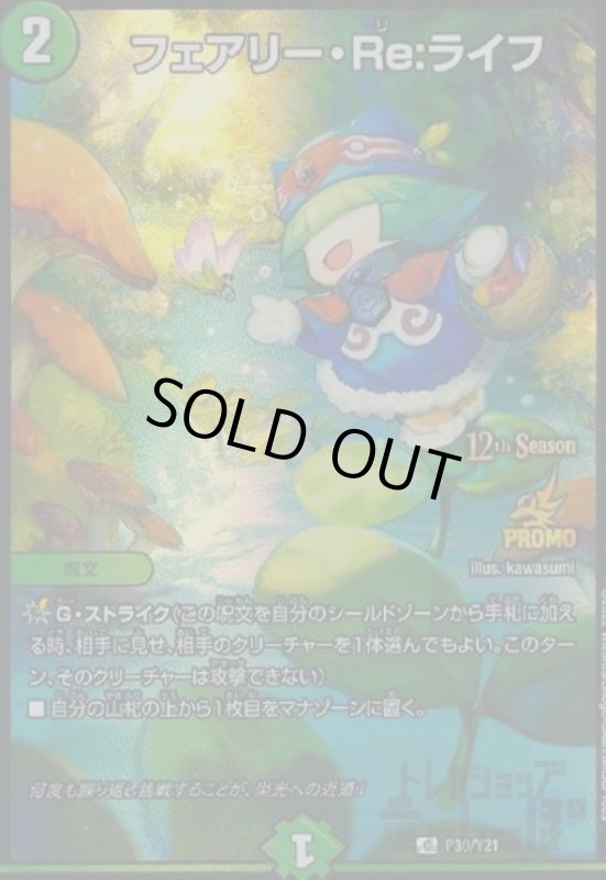 画像1: フェアリー・Ｒｅライフ(PR)(P30/Y21) (1)