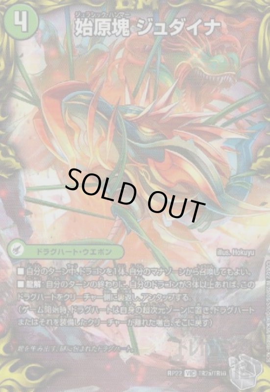 画像1: 始原塊ジュダイナ／古代王ザウルピオ(VIC)(TR2a/TR10) (1)