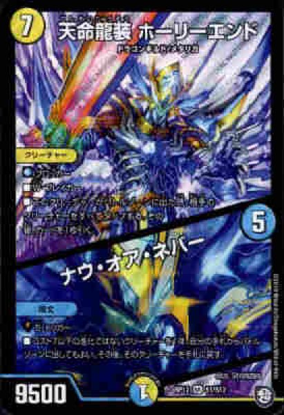 画像1: 天命龍装ホーリーエンド／ナウオアネバー(SR)(S1/S12) (1)