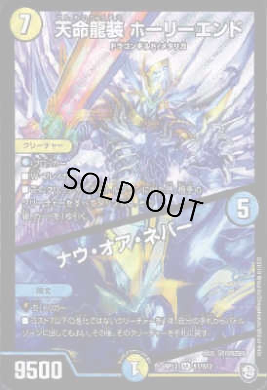 画像1: 天命龍装ホーリーエンド／ナウオアネバー(SR)(S1/S12) (1)