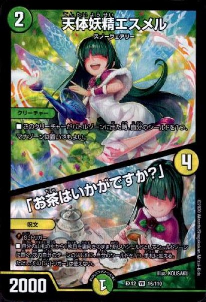 画像1: 天体妖精エスメル／「お茶はいかがですか」(VR)(16/110) (1)