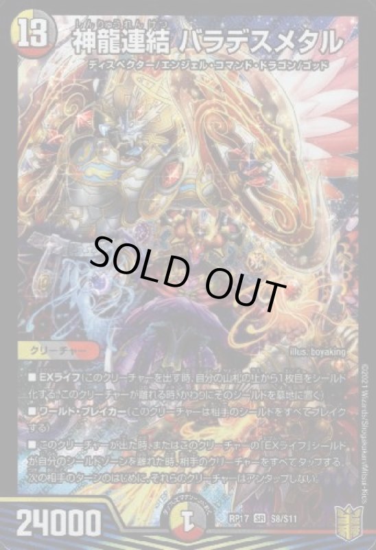 画像1: 神龍連結バラデスメタル(SR)(S8/S11) (1)