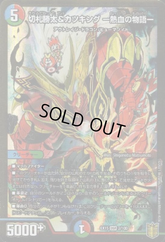 画像1: 切札勝太＆カツキング－熱血の物語－(DSR)(2/100) (1)