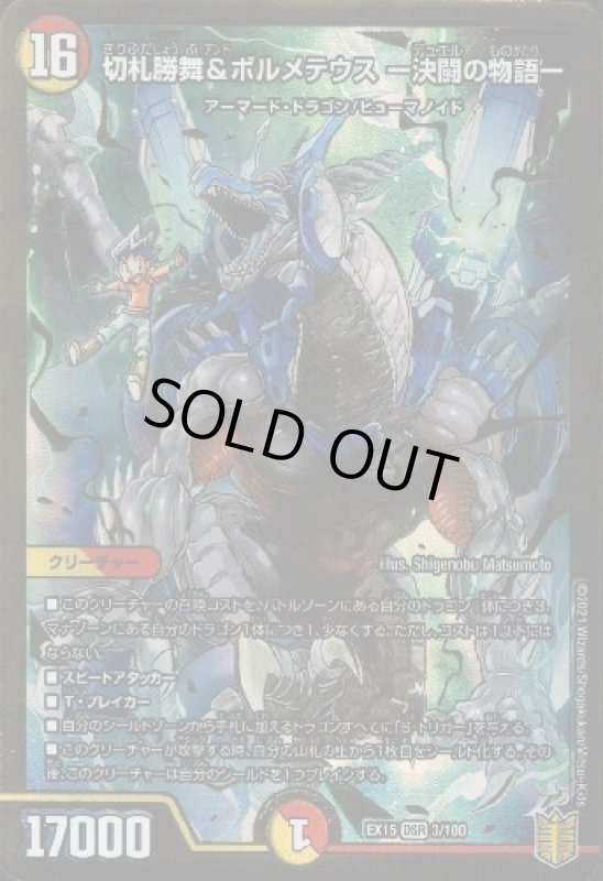 画像1: 切札勝舞&ボルメテウス-決闘の物語-(DSR)(3/100) (1)