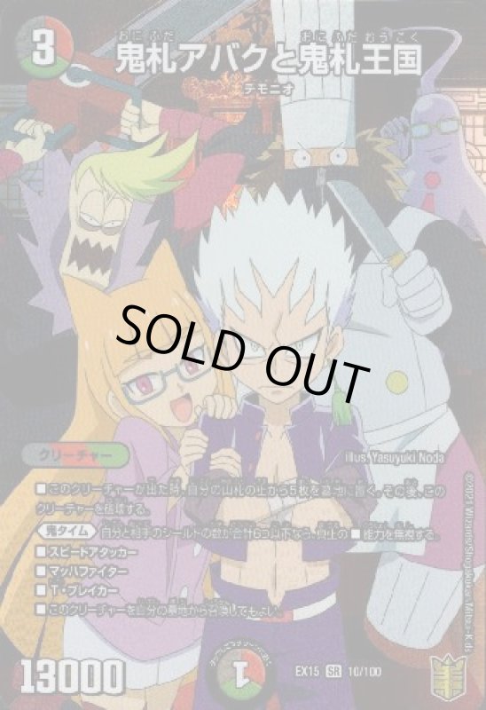 画像1: 鬼札アバクと鬼札王国(SR)(10/100) (1)