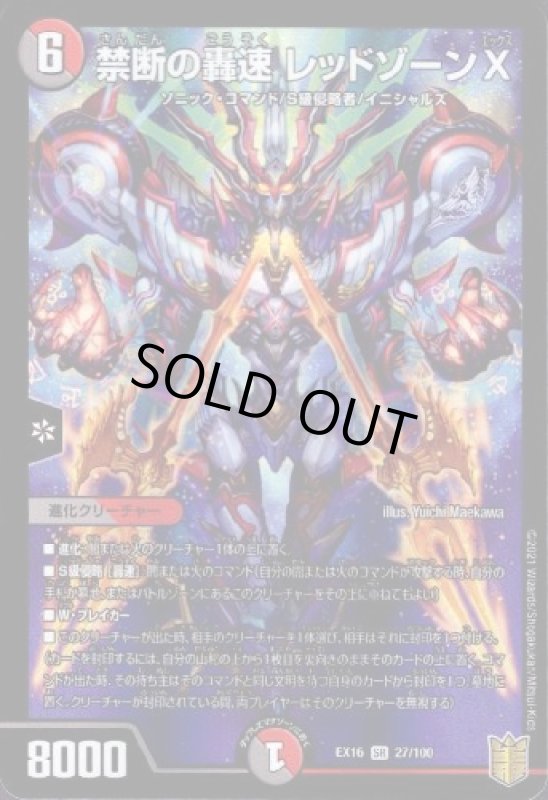 画像1: 禁断の豪速レッドゾーンＸ(SR)(27/100) (1)