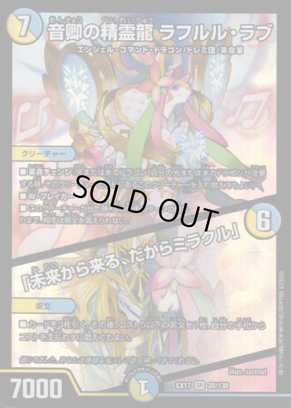 画像1: 音卿の精霊龍ラフルルラブ/「未来から来る、だからミラクル」(SR)(20/138) (1)
