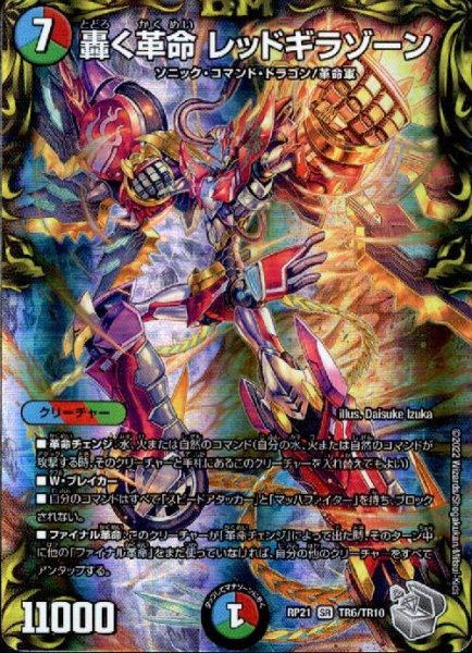 画像1: 轟く革命　レッドギラゾーン(SR)(TR6/TR10) (1)