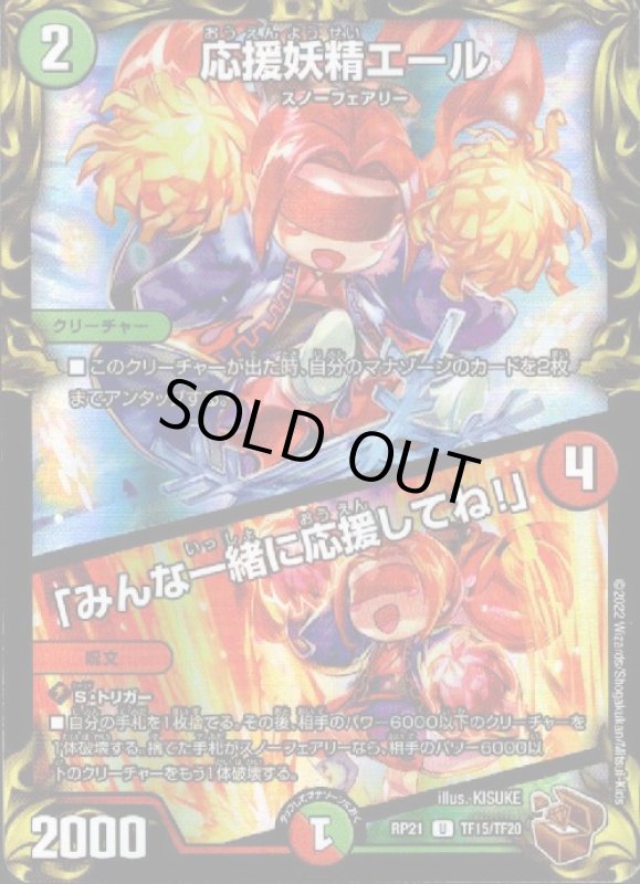 画像1: 応援妖精エール／「みんな一緒に応援してね！」(U)(TF15/TF20) (1)