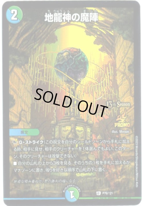 画像1: 地龍神の魔陣(PR)(P79/Y21) (1)