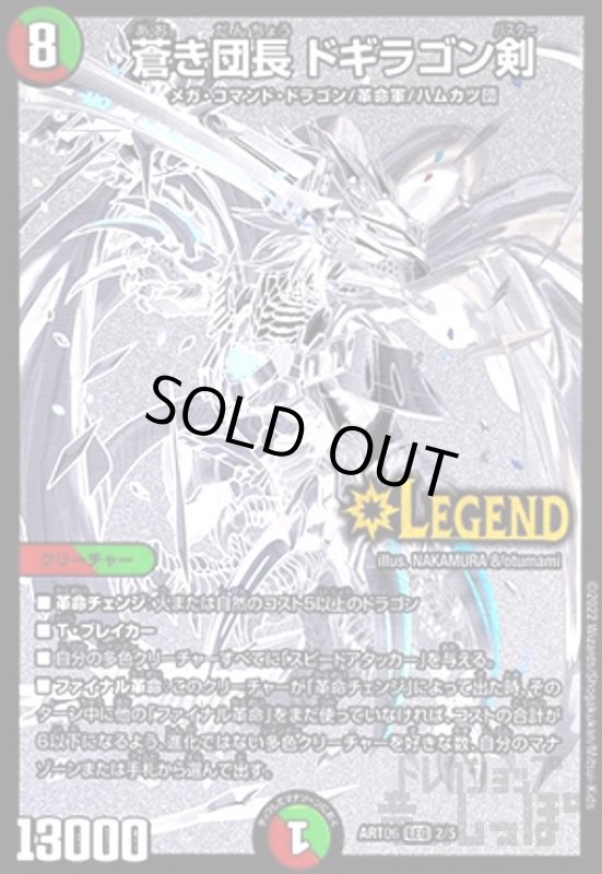 画像1: 蒼き団長　ドギラゴン剣(LEG)(2/5) (1)