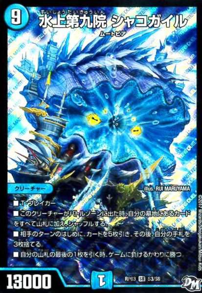 画像1: 水上第九院シャコガイル(SR)(S3/S9) (1)