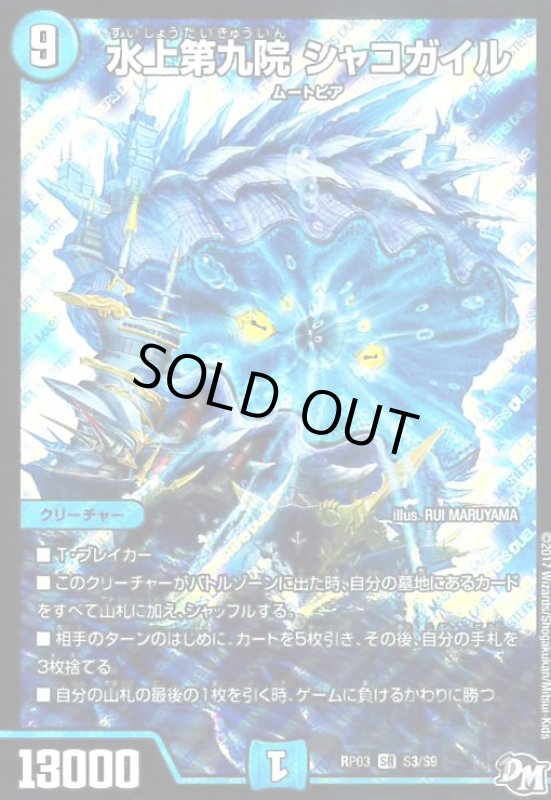 画像1: 水上第九院シャコガイル(SR)(S3/S9) (1)