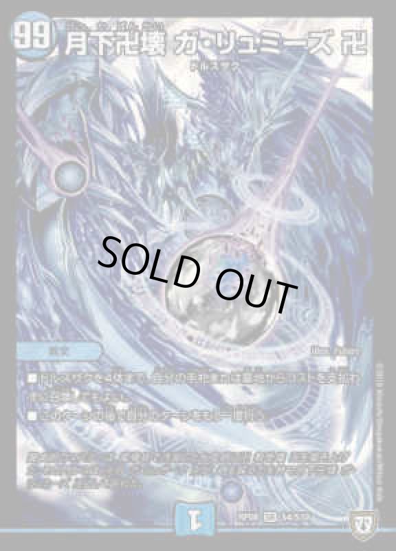 画像1: 月下卍壊ガリュミーズ卍(SR)(S4/S10) (1)