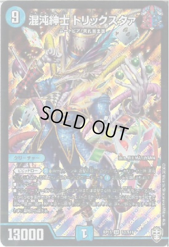 画像1: 混沌紳士トリックスタァ(SR)(S2/S11) (1)