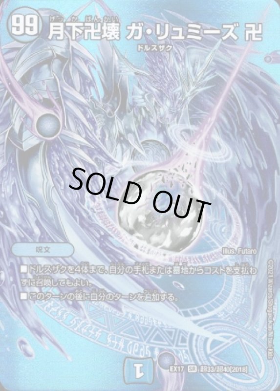 画像1: 月下卍壊ガリュミーズ卍(SR)(超33/超40) (1)
