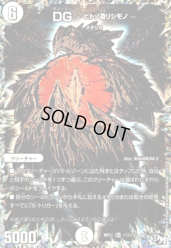 画像1: ＤＧ〜ヒトノ造リシモノ〜(DG)(シク)(1秘1/1) (1)