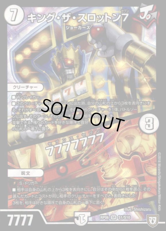 画像1: キングザスロットン７／７７７７７７７(SR)(S1/S10) (1)