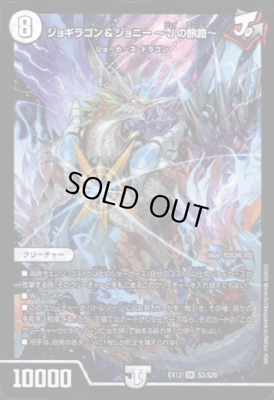 画像1: ジョギラゴン＆ジョニー〜Ｊの旅路〜(SR)(S3/S20) (1)