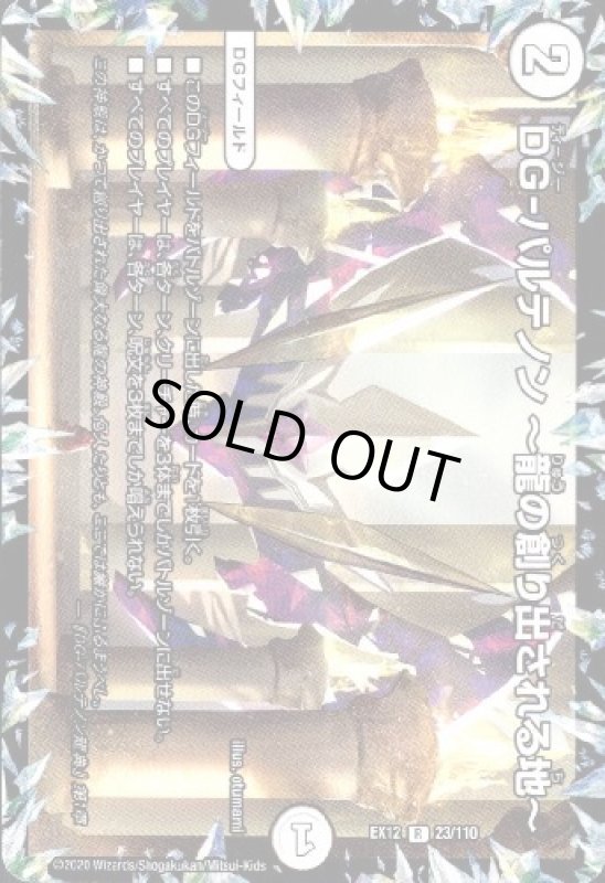 画像1: DG-パルテノン〜龍の創り出される地〜 (1)