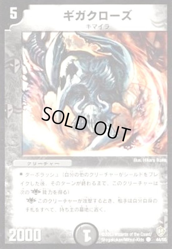 画像1: ギガクローズ (1)