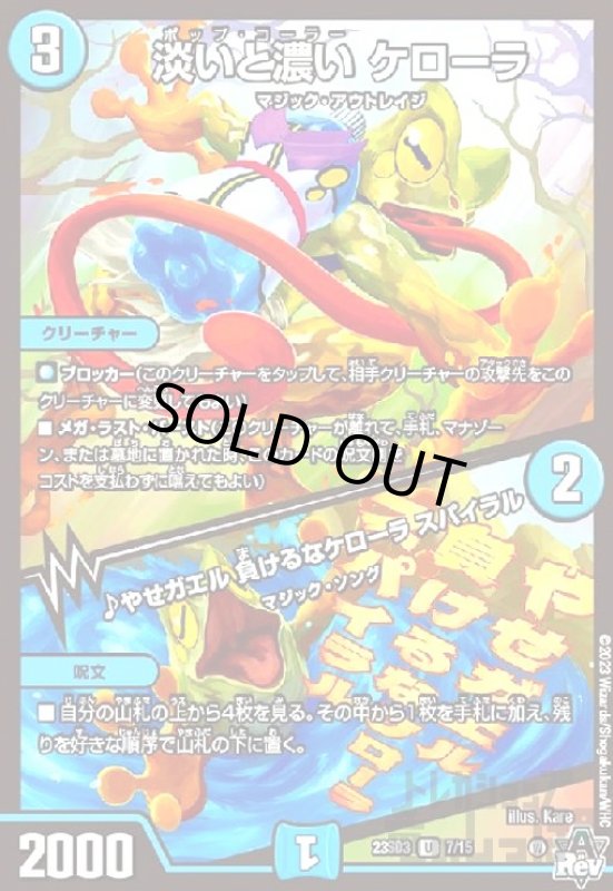 画像1: 淡いと濃い ケローラ/♪やせガエル 負けるなケローラ スパイラル (1)