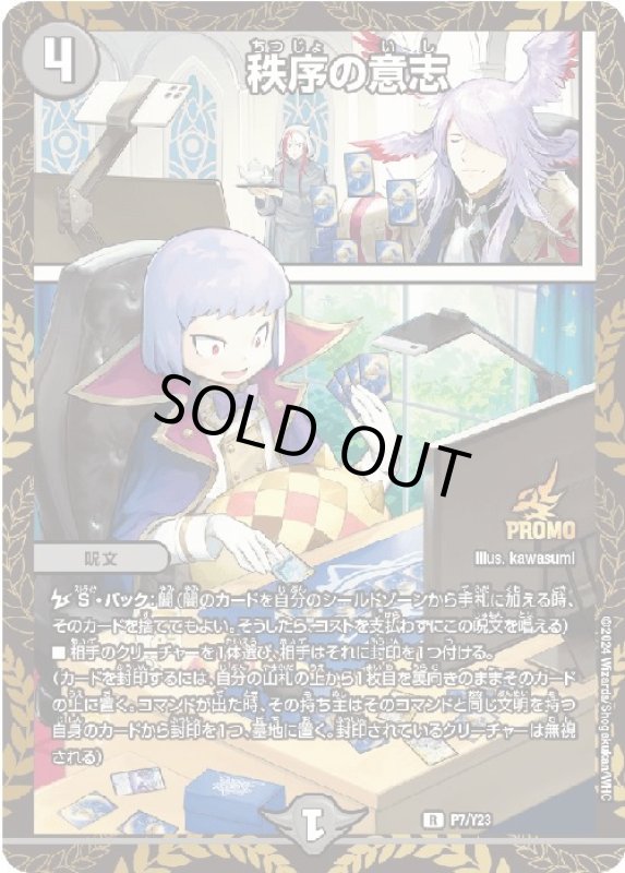 画像1: 秩序の意志(プロモ)(P7/Y23) (1)