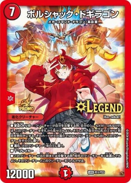 画像1: ボルシャックドギラゴン(PR)(P11/Y23)(真久間メガ) (1)