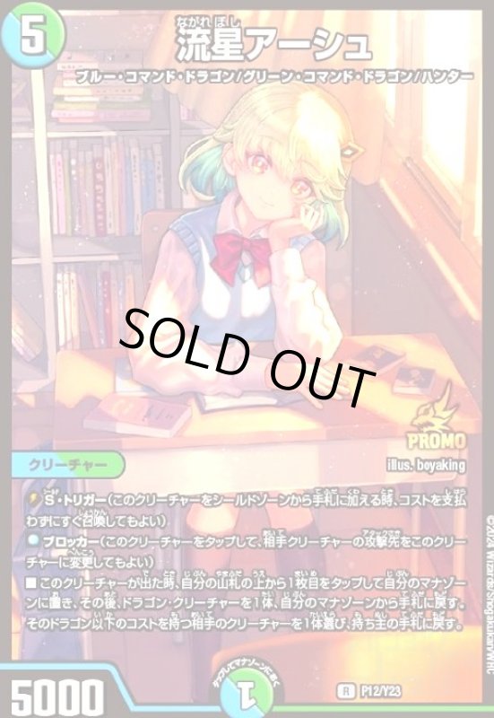 画像1: 流星アーシュ(PR)(P12/Y23) (1)