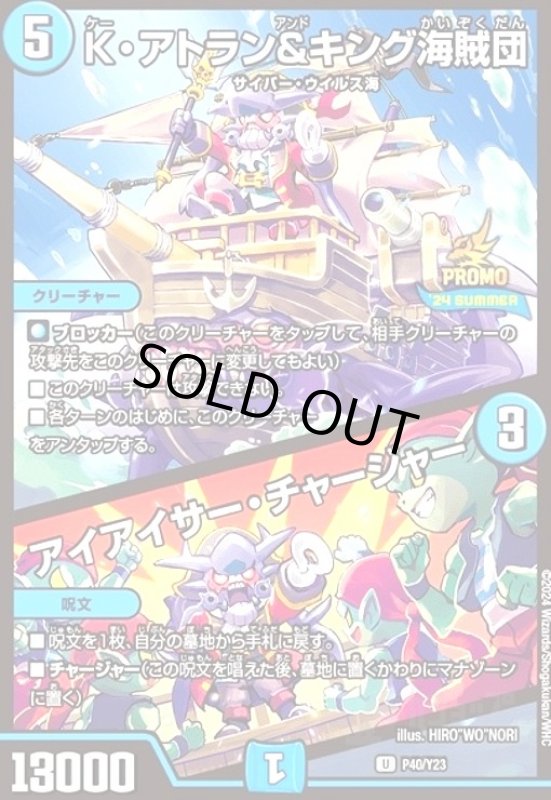 画像1: K・アトラン&キング海賊団/アイアイサー・チャージャー(PR)(P40/Y23) (1)