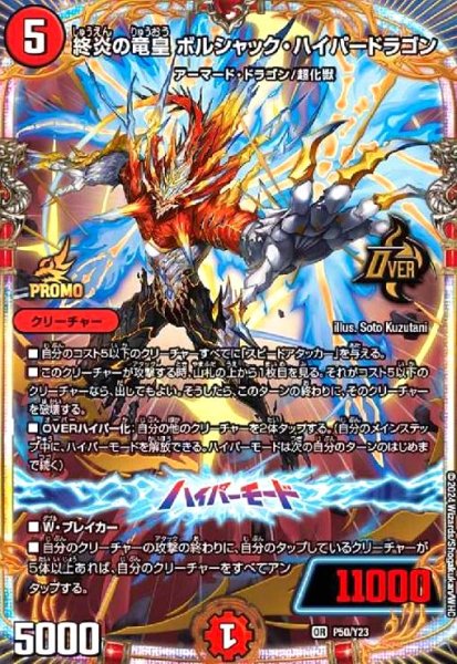 画像1: 終炎の竜皇 ボルシャック・ハイパードラゴン(PR)(P50/Y23) (1)
