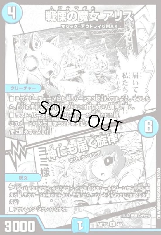 画像1: 戦慄の魔女 アリス/神にも届く旋律(4/5)【ART-15】 (1)