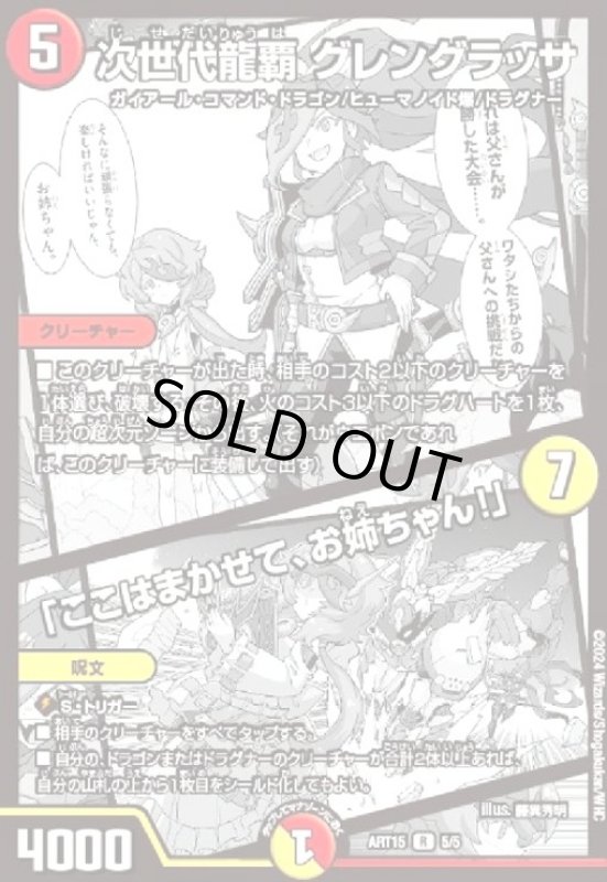 画像1: (5/5)【ART-15】次世代龍覇 グレングラッサ/「ここはまかせて、お姉ちゃん!」 (1)