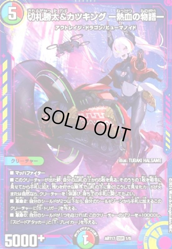 画像1: 切札勝太&カツキング -熱血の物語-(1/5)【DMART-17】 (1)