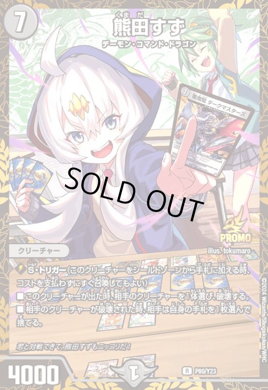画像1: 熊田すず(プロモ)(P80/Y23) (1)
