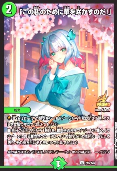 画像1: 「この私のために華を咲かすのだ!」(PR)(P55/Y23) (1)