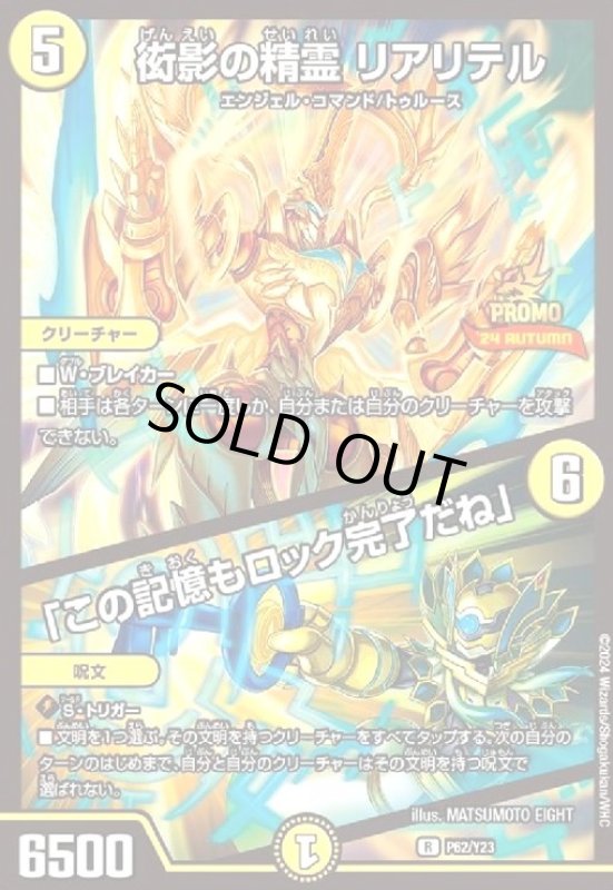 画像1: 衒影の精霊 リアリテル/「この記憶もロック完了だね」(PR)(P62/Y23) (1)