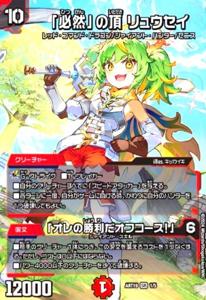 画像1: 「必然」の頂 リュウセイ/「オレの勝利だオフコース!」(SR)(1/5)【DMART-19】 (1)