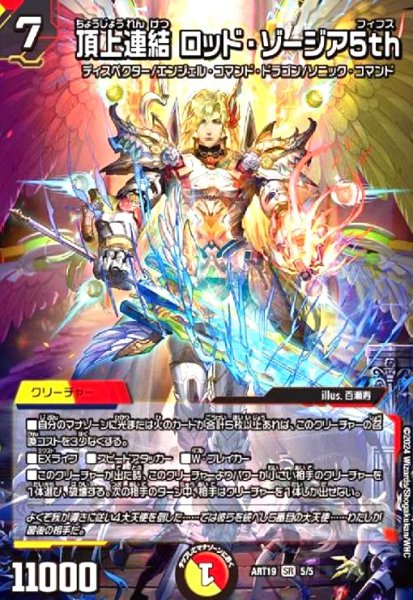 画像1: 頂上連結 ロッド・ゾージア5th(SR)(5/5)【DMART-19】 (1)