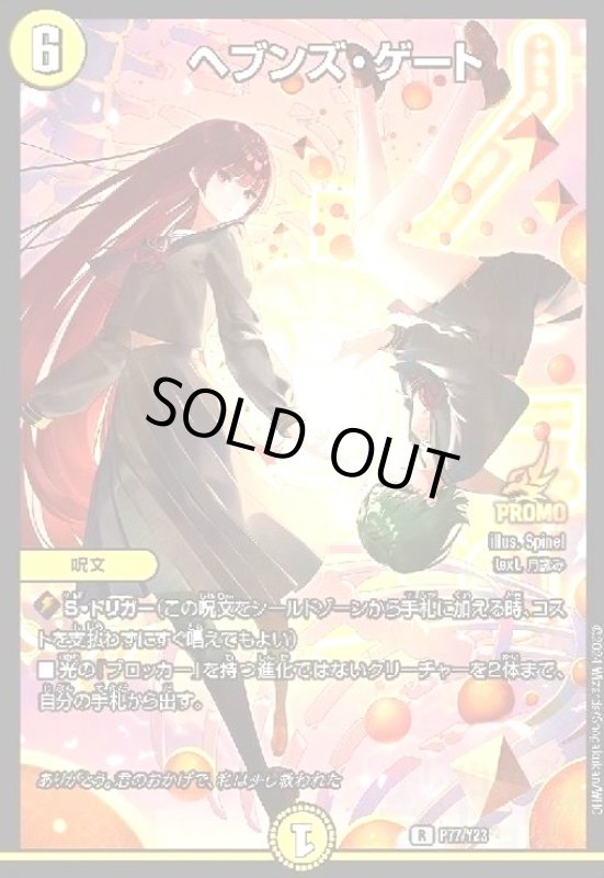 画像1: ヘブンズ・ゲート(PR)(P77/Y23) (1)