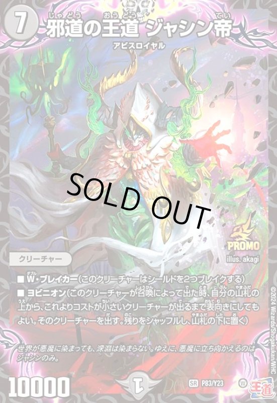 画像1: 邪道の王道 ジャシン帝(PR)(P83/Y23) (1)