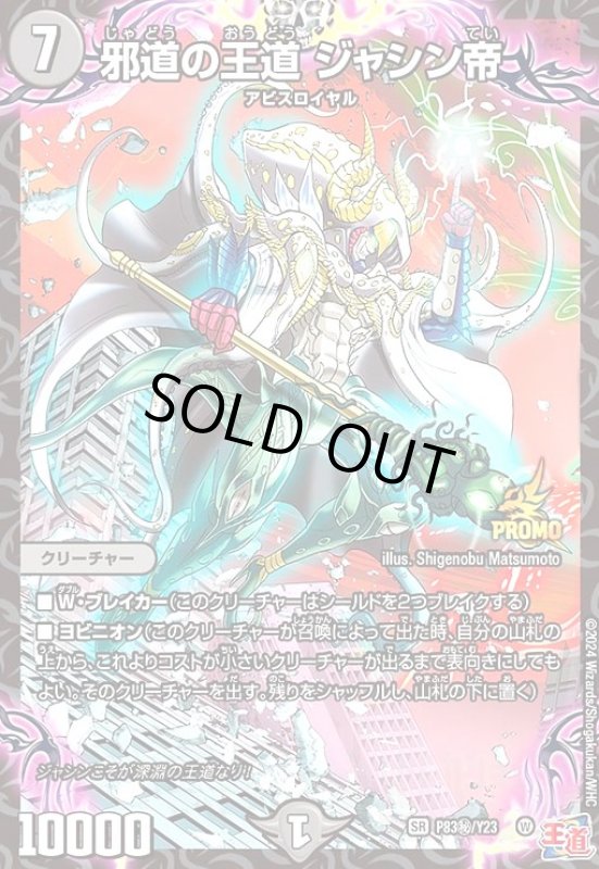 画像1: 邪道の王道 ジャシン帝(PR)(P83秘/Y23) (1)