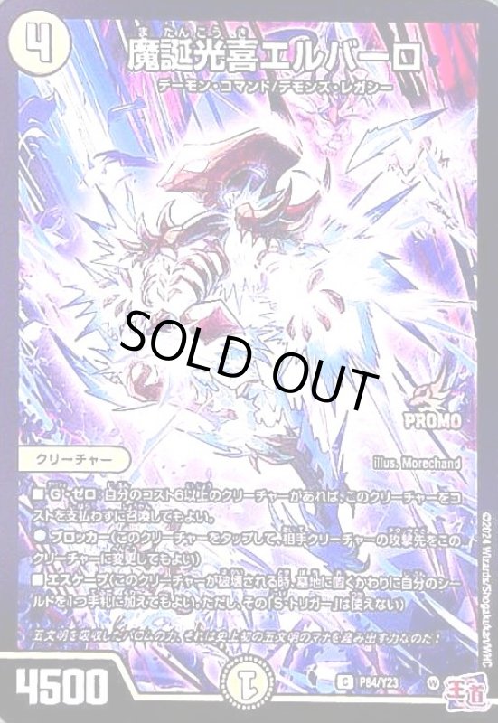 画像1: 魔誕光喜エルバーロ(PR)(P84/Y23) (1)